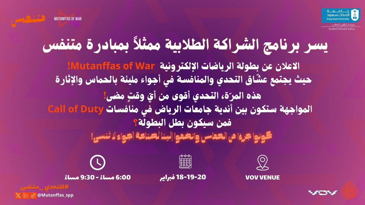 يسرنا الإعلان عن بطولة Mutanffas of War للرياضات الإلكترونية التي تجمع أفضل الفرق من أندية جامعات الرياض في منافسة حماسية !💥

سيخوضون المشاركون تحديات مثيرة في أجواء مليئة بالإثارة والتشويق، حيث يتنافسون على الكأس🏆

#للتحدي_متنفس 🔥