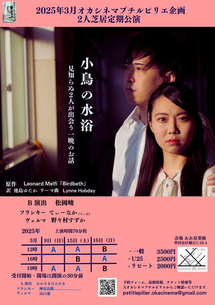 petitlepilier's tweet photo. 最新公演日情報(2/15)

オカシネマプチルピリエ企画
定期公演
「小鳥の水浴」

2025年
3月9日15日16日
A演出　かわさきひろゆき
フランキー　神良汰朗
ヴェルマ　　山口愛

 B演出　松岡峻
フランキー　てぃーなか(てぃな)
ヴェルマ　　野々村すずか

公演情報・予約フォーム
https://t.co/rvtsbMomUR https://t.co/WvswbOMm9B