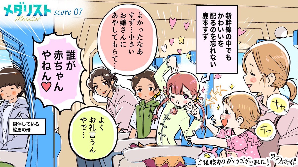 ◢◤   スピンオフイラスト特別公開　◢◤

#つるまいかだ 先生描き下ろし🥇
『#メダリスト 』第7️⃣話
スピンオフイラストを特別公開！

絵馬＆すず＆ジャッキー先生たちの
新幹線での一コマ...🚄🌸🌼
来週の放送もぜひお楽しみに🌟

#medalist