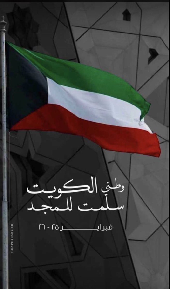 #الكويتيين_البدون 
#الكويت
دام عزك ياكويت