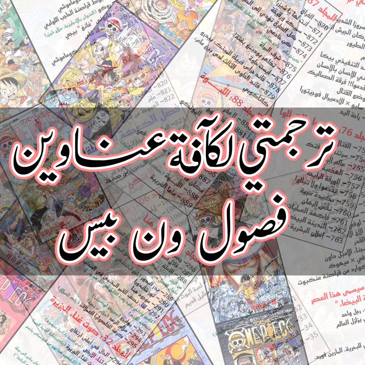 دونكم عناوين فصول مانغا ون بيس جميعها من ترجمتي من اليابانية، أتركها لكم مع تعليقات عامة هنا وهناك، فلا تقصروا 🤍