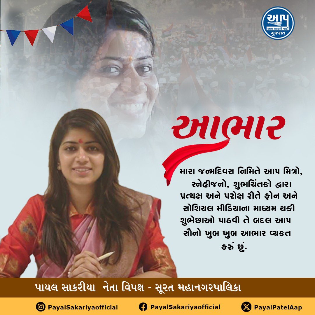 મારા જન્મદિવસ નિમિતે આપ મિત્રો,સ્નેહીજનો,શુભચિંતકો દ્વારા પ્રત્યક્ષ અને પરોક્ષ રીતે ફોન અને સોશિયલ મીડિયાના માધ્યમ થકી શુભેચ્છાઓ પાઠવી તે બદલ આપ સૌનો ખૂબ ખૂબ આભાર વ્યક્ત કરું છું.