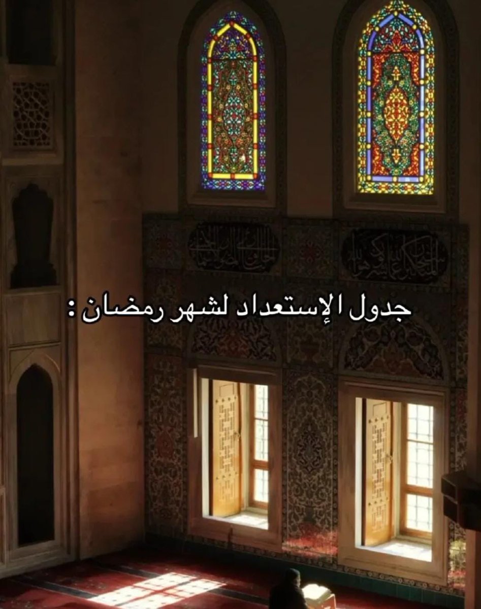 مضت أيام من شعبان وستمضي أخريات مثلهن إن شاءالله
أذكركم ونفسي أن
مصحفكم هو أنسكم وأنيسكم
ذكركم لله سكينتكم ورحمات تتنزل عليكم
صيامكم طاعتكم تقواكم 
كلهاإحتسبوهافي هذاالشهر وانوابهاالتأهب والإستعدادلرمضان وأرواالله من أنفسكم خيرا..
ماهي إلاسويعات وتمضي ويمضي العمرولايبقى إلاالأثر