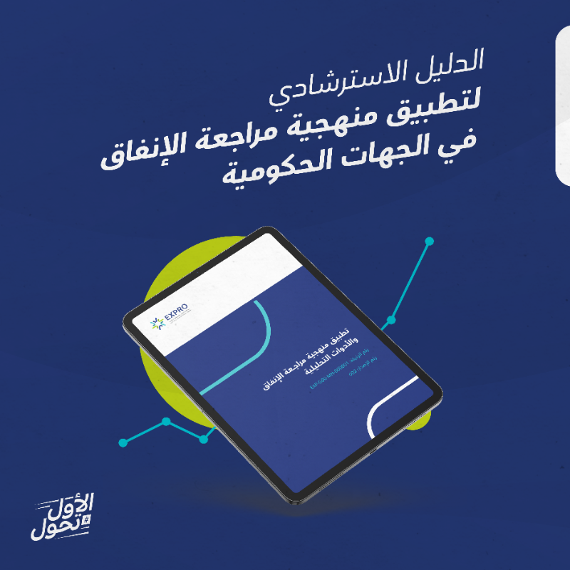 exproksa's tweet photo. يأتي الدليل الاسترشادي لتطبيق منهجية مراجعة الإنفاق بهدف دعم الجهات الحكومية الشريكة لتحقيق الاستغلال الأمثل للموارد، وتحديد مبادرات رفع كفاءة الإنفاق.
 
#الأول_تحول