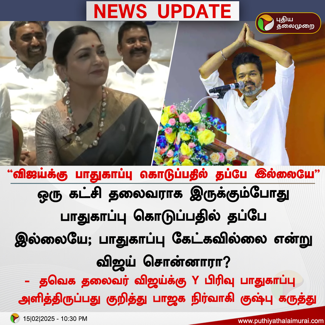 PttvNewsX's tweet photo. #NEWSUPDATE | விஜய்க்கு பாதுகாப்பு கொடுப்பதில் தப்பே இல்லையே -குஷ்பு
#TVK | #Vijay | #YSecurity | #YSectionProtection | #BJP | #KhushbuSundar | #Kushboo https://t.co/rt3KZHABnY