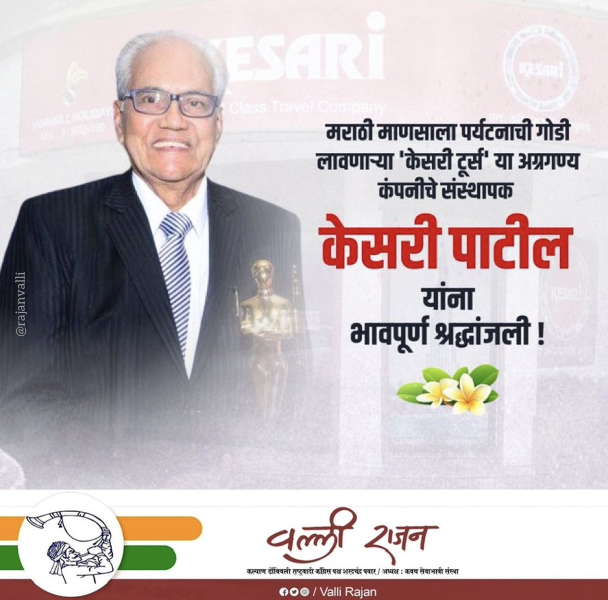 vallir51's tweet image. 'केसरी टूर्स'चे संस्थापक अध्यक्ष केसरी पाटील यांच्या निधनाची वार्ता अत्यंत हृदयद्रावक आहे. त्यांच्या असामान्य व्यक्तिमत्त्वाने पर्यटन क्षेत्रात अमिट छाप सोडली आहे. त्यांना भावपूर्ण श्रद्धाजंली!

#KesariPatil #KesariTours