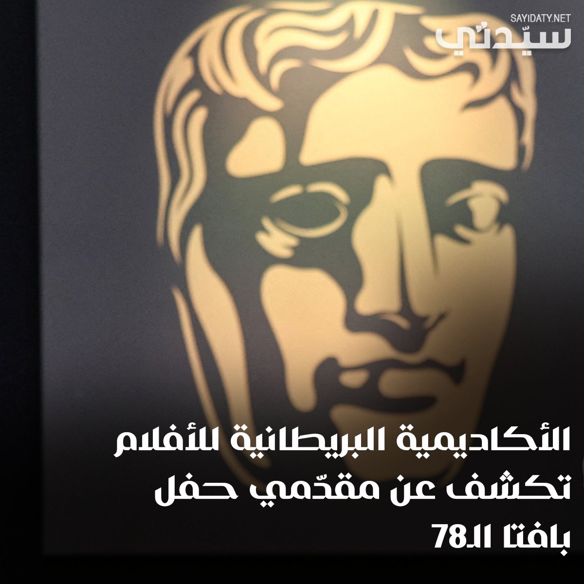 sayidatystars's tweet image. إليكم نجوم تقديم حفل توزيع #جوائز_بافتا 2025
للتفاصيل: sayidaty.net/node/1806215
#BAFTA2025 
#BaftaAwards 
#BAFTAs 
#BAFTA 
@BAFTA 
 
#البافتا
#البافتا_2025