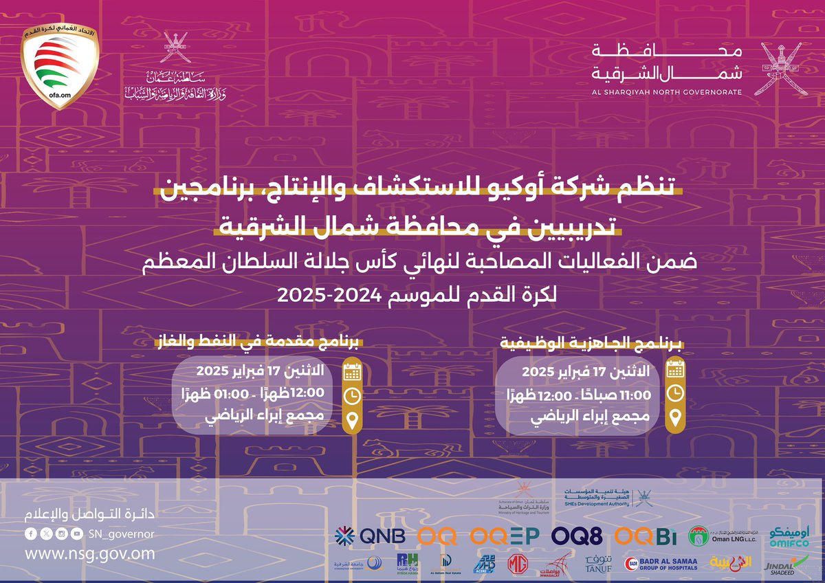 تنظم شركة أوكيو للاستكشاف والإنتاج برنامجين تدريبيين في محافظة شمال الشرقية ضمن الفعاليات المصاحبة لنهائي #كأس_جلالة_السلطان_المعظم_لكرة_القدم للموسم 2024-2025:

▫️ برنامج الجاهزية الوظيفية
▫️ برنامج مقدمة في النفط والغاز

📞 للتواصل والاستفسار: 94025352