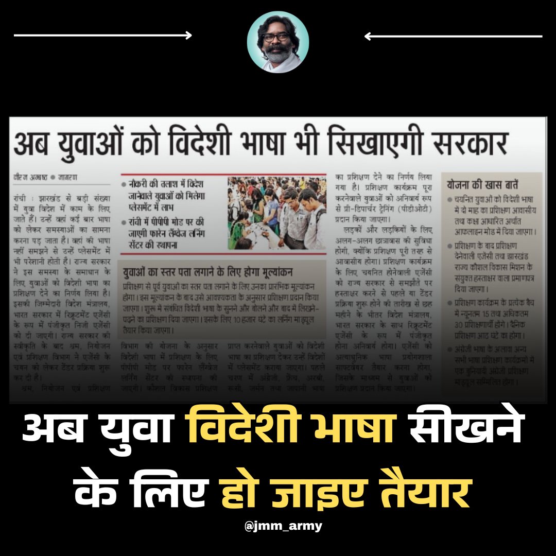 jmm_army's tweet image. झारखंड में युवाओं के लिए बड़ा कदम! 🚀 राज्य में पीपीपी मोड पर फॉरेन लैंग्वेज लर्निंग सेंटर स्थापित किए जाएंगे 👇

जिससे विदेशी भाषाओं में प्रशिक्षण लेकर रोजगार के नए अवसर मिलेंगे। 

#JharkhandNews #Education #ForeignLanguage #PPPModel

@JmmJharkhand
@HemantSorenJMM
@prdjharkhand