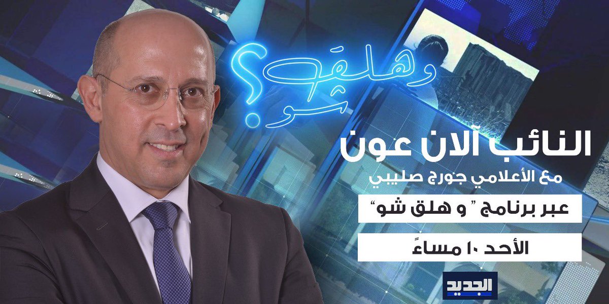 النائب آلان عون ضيف الاعلامي جورج صليبي على شاشة تلفزيون الجديد ضمن برنامج "وهلق شو؟" هذا الاحد الواقع في ١٦ شباط ٢٠٢٥ الساعة ال١٠ مساءً لمناقشة كافة الملفات السياسية بعد تشكيل الحكومة والامنية مع اقتراب استحقاق ١٨ شباط في جنوب لبنان.