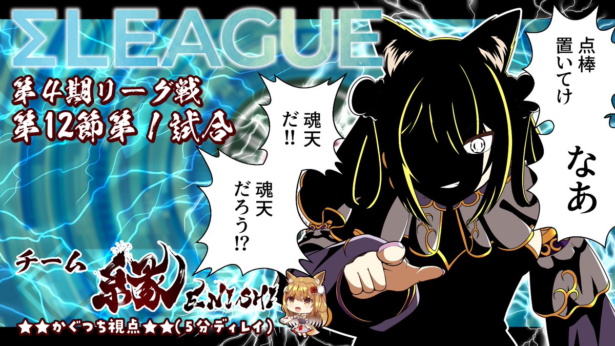 【配信告知】
※5分ディレイあり【第4期 #Σリーグ 】チーム『縁』かぐつち視点配信 点棒置いてけ~!【レギュラーシーズン第12節第1試合】
2/16(日)21:00~
🦊⛩
雀傑の私以外、全員魂天!!!なんてこったい!楽しみですね!サムネは心の声がダダ洩れw
⇩待機所⇩
https://t.co/4LN4u10E4L
