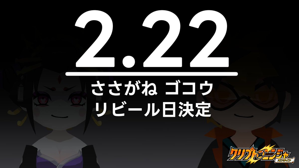 【速報】
#クリプトニンジャオンライン に
ささがね、ゴコウ登場。
 
#Rium