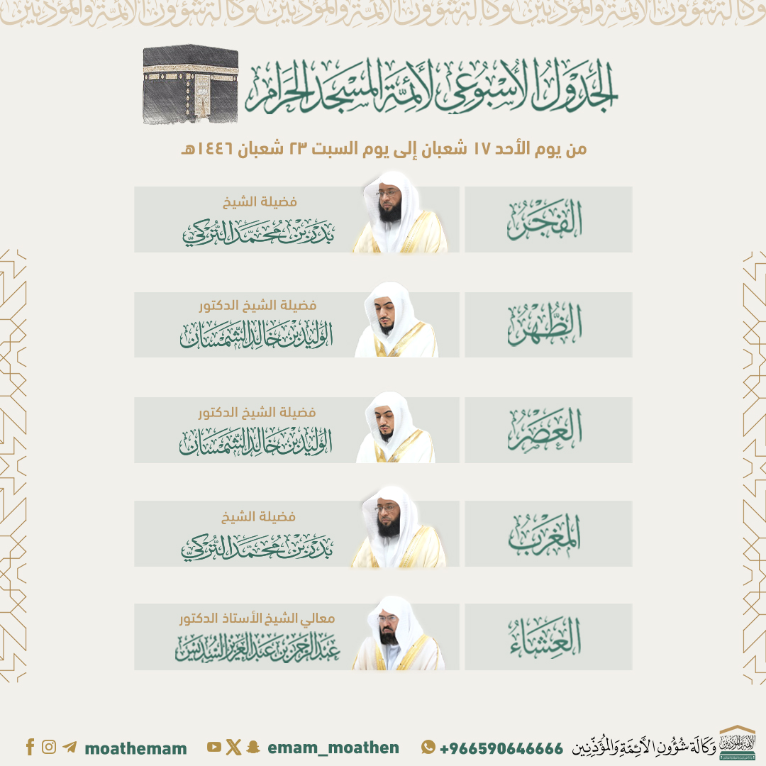 شؤون الأئمة والمؤذنين tweet media