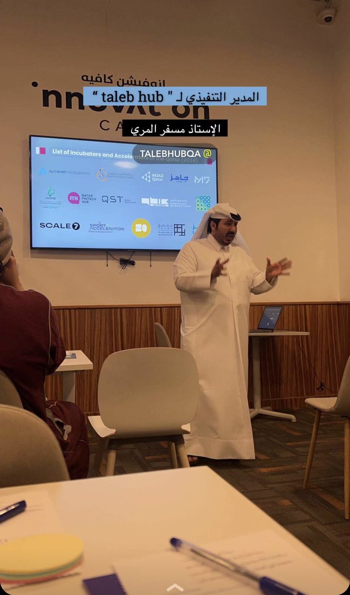 Mesfer_Al_marri's tweet photo. اليوم ولله الحمد تم عمل اول ورشة تعريفية لطلاب الجامعات في قطر حيث تم من خلالها تعريفهم بتطبيق @talebhubqa  وكذلك تم تعريفهم بالجهات الداعمة لريادة الاعمال وطرق التقديم عليها ومما اسعدني تفاعل الشباب القطري مع تطبيق طالب هب لتعزيز الجانب الريادي لديهم وتحويل افكارهم الى واقع  وارشادهم بالخطوات لفتح متجر الكتروني عبر طالب هب وكذلك @innovcafe_qa له طابع ايجابي  على الحضور حيث يستلهمون الابتكار من الاسم  وبناء على ذلك تم اختيار مكان الورشة من حيث يولد الابتكار وبتوفيق للجميع