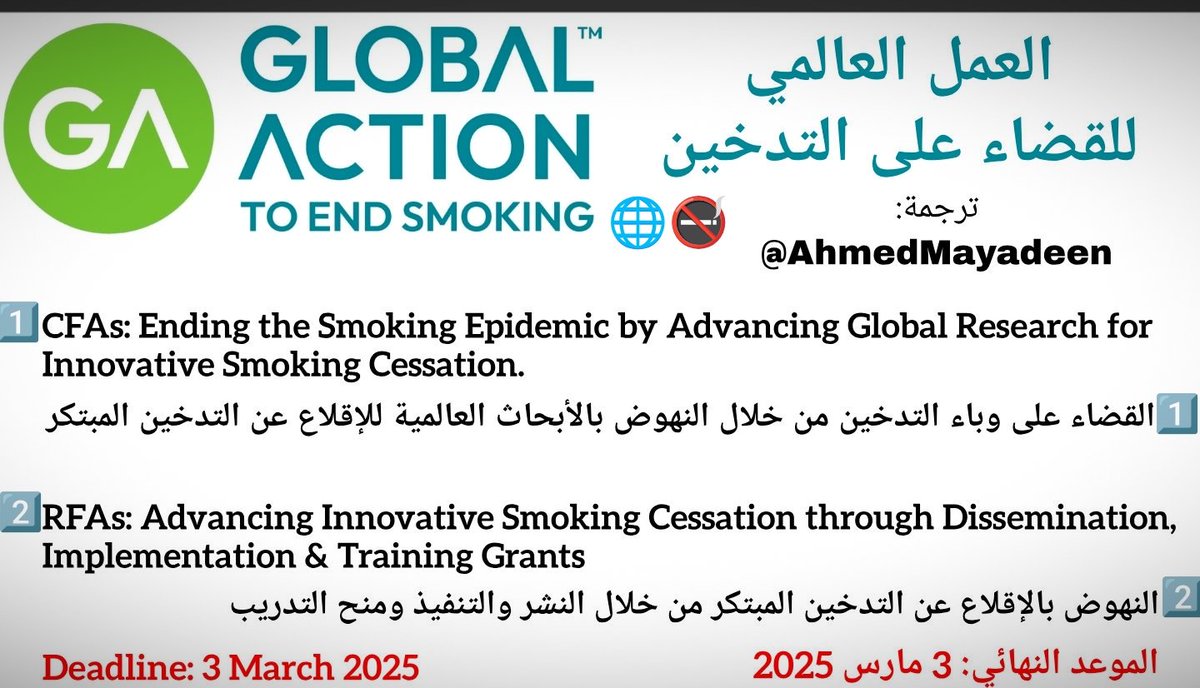 AhmedMayadeen's tweet photo. 📣 تعلن منظمة Global Action to End Smoking؛ 🚭
عن فتح طلبات التمويل #RFPs لتحسين قدرة Global Action على تحقيق مهمتها في تسريع الجهود العالمية الشاملة القائمة على العلم لإنهاء وباء التدخين🌐🚭، مع التركيز على المجتمعات المهمشة والبلدان منخفضة ومتوسطة الدخل🗺️
🚭🔰 #المنح
تابع👇🏼 https://t.co/pKtE8jxzqi