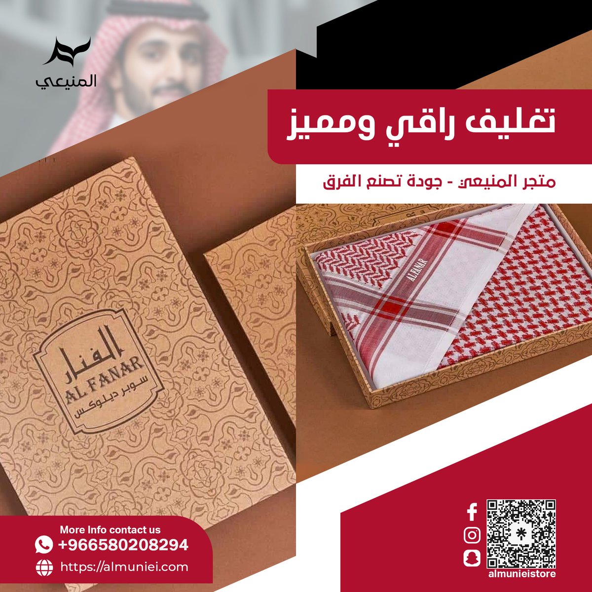 AlmunieiStore's tweet photo. المنيعي فخامة سعودية 🇸🇦 بأصالة لا تُضاهى
نقدم لك أفخم الأشِمغة الغتر العُقل وأقمشة الثياب التي تعكس هويتك السعودية 🇸🇦 بأسلوب راقٍ ومميز
أناقة تبدأ من التراث وتواكب العصر
زُرنا اليوم وكن عنوانًا للفخامة السعودية🇸🇦
#أناقة_سعودية
#المنيعي_عنوان_الأصالة
#تراثنا_هويتنا https://t.co/ShdsV2DpAs