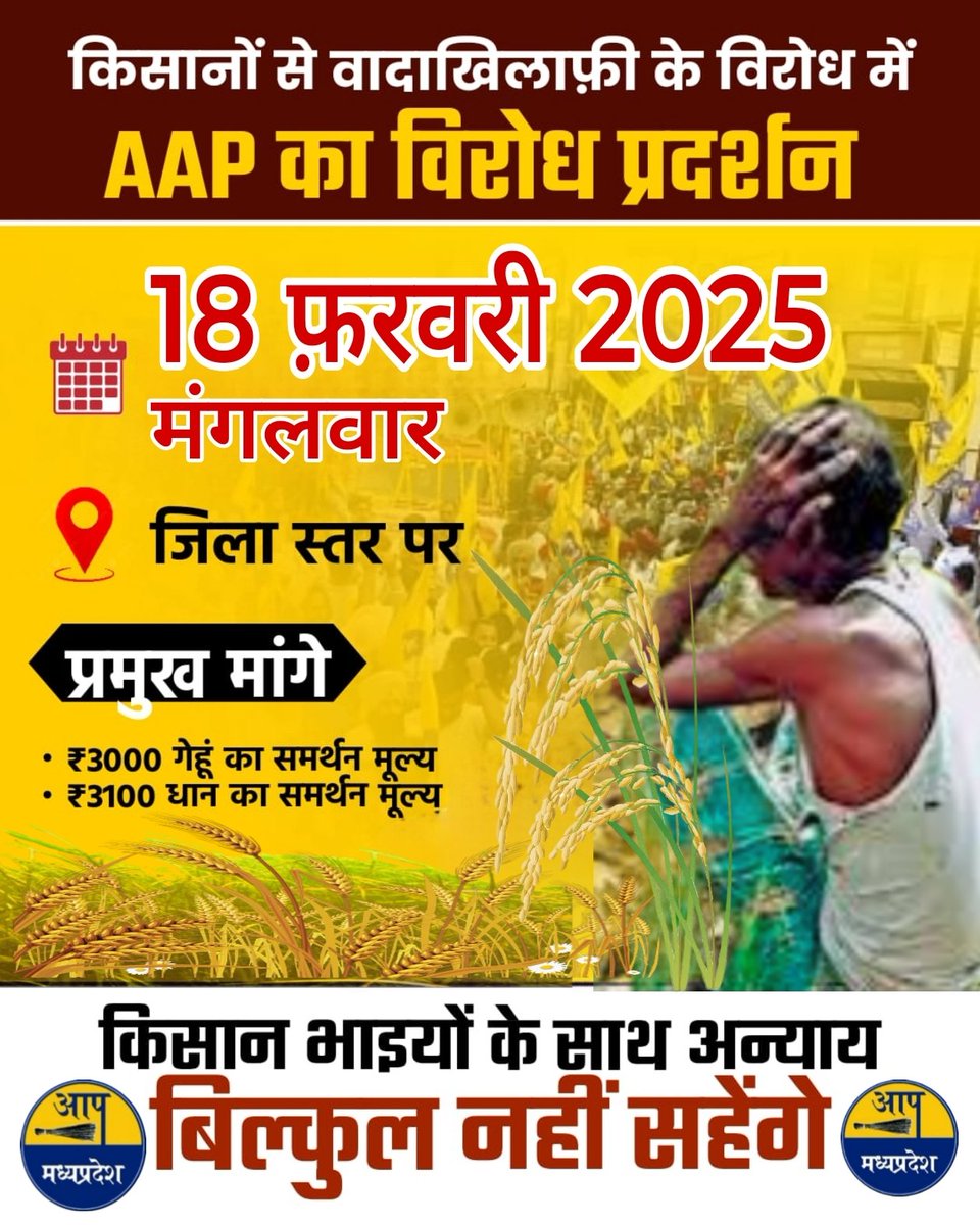 AAPMPOfficial's tweet photo. प्रदेशव्यापी प्रदर्शन 

18 फ़रवरी 2025 

सभी जिला मुख्यालय में 

 बहुत हुआ किसानों के साथ अन्याय अब नहीं सहेंगे 

@AamAadmiParty 
@ArvindKejriwal 
@AapraniAgrawal https://t.co/mcQD4LkcWe