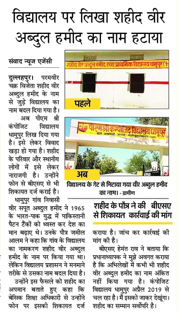 परमवीर चक्र विजेता वीर अब्दुल के नाम पर स्थापित विद्यालय का नाम बदलना न केवल निंदनीय है, बल्कि एक महान योद्धा के सर्वोच्च बलिदान का अपमान भी है। यह कृत्य न सिर्फ शहीदों के सम्मान को ठेस पहुँचाता है, बल्कि हमारी राष्ट्रीय भावना और वीर सैनिकों के प्रति कृतज्ञता पर भी प्रश्नचिह्न