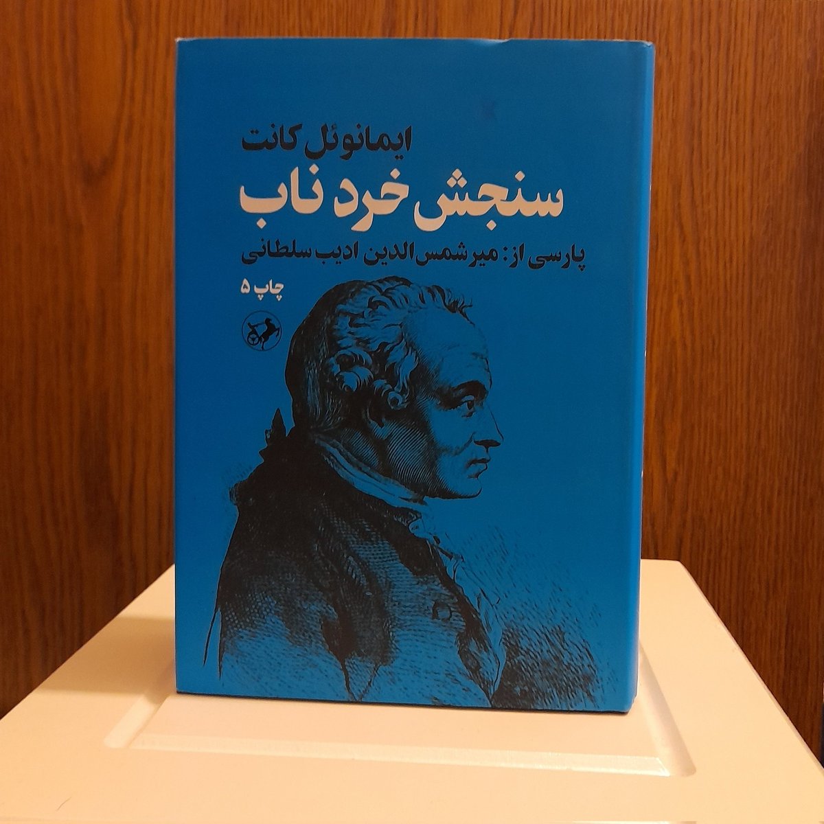 در حاشیه غائله نستله یادی کنیم از زنده یاد میرشمس الدین ادیب سلطانی که مهمترین اثر فلسفی کانت را به پارسی سره ترجمه کرد، تا قدرت فلسفی پارسی را نشان دهد.