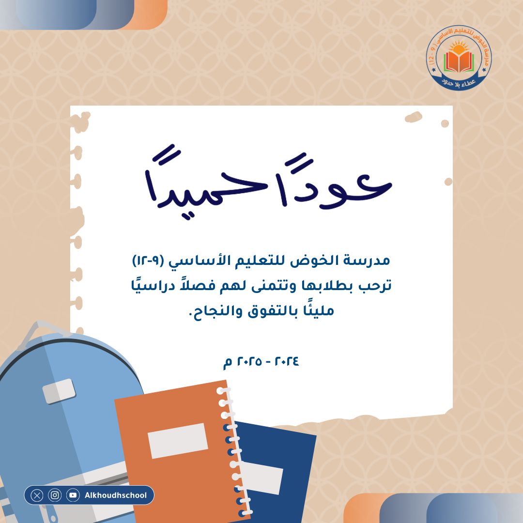 مدرسة الخوض للتعليم الأساسي ترحب بطلابها وتتمنى لهم فصلا دراسيا مليئا بالتفوق والنجاح
#فعاليات_تعليمية_مسقط
#مدارسنا_مستقبل_واعد
#عوداً_حميداً
#تعلم_مستدام