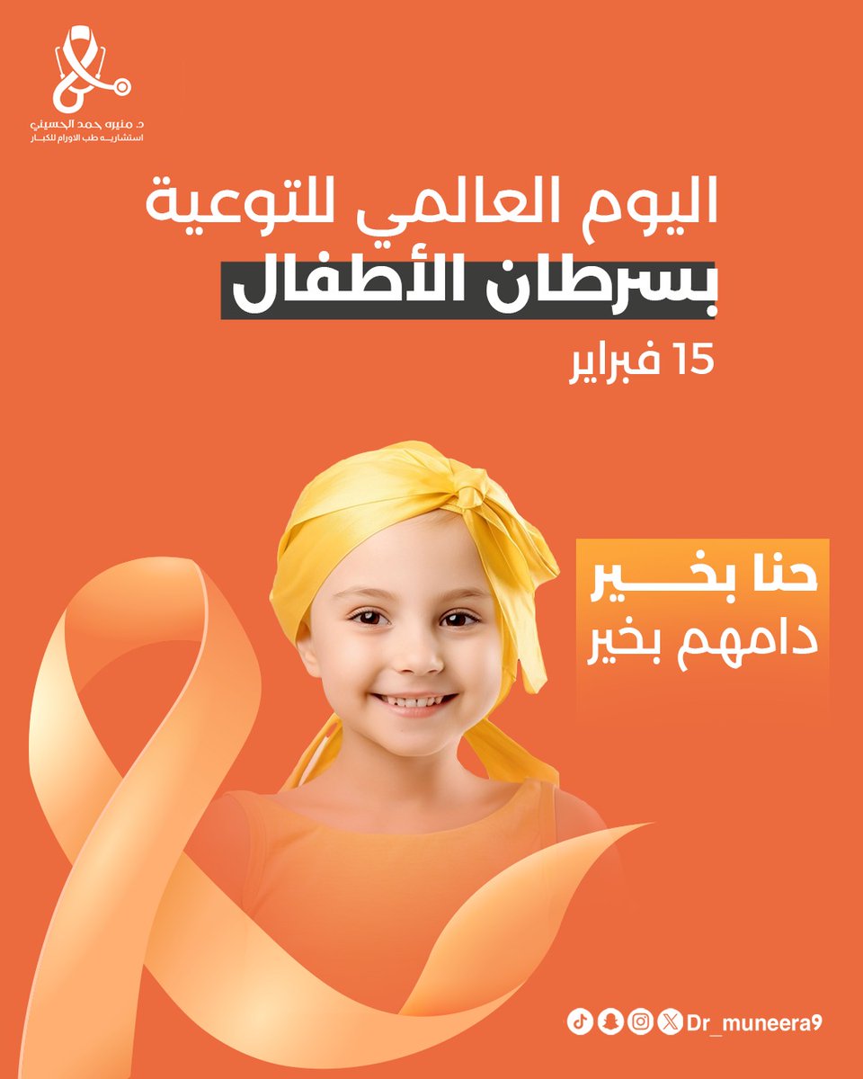 dr_muneera9's tweet photo. "يهدف اليوم العالمي للتوعية بسرطان الأطفال إلى ضرورة الحديث ونشر ثقافة الأمراض والأورام التي تصيب الأطفال.

حيث أن الأطفال يعتبرون الأكثر إصابة ببعض أنواع السرطانات مثل سرطان العظام والأنسجة الرخوة. https://t.co/WugcTwEwFN