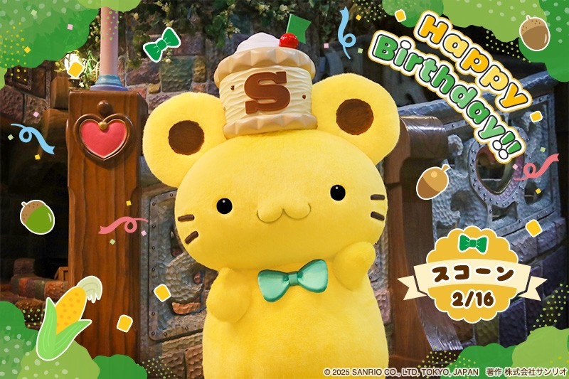 2月16日は、 プリンのお友だちのスコーンの誕生日だよ🎂 「チーム