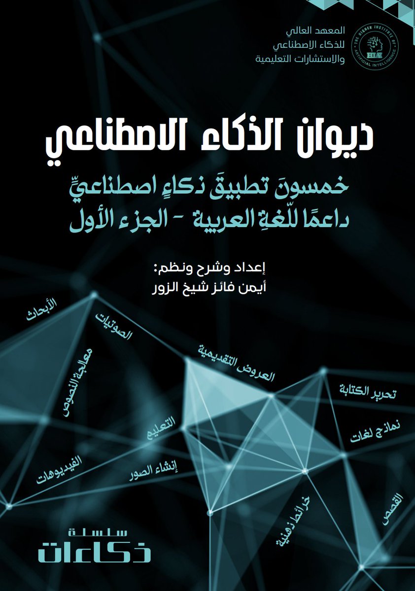 AymanFayez2020's tweet photo. "ديوان الذكاء الاصطناعي" خمسونَ تطبيقَ ذكاءٍ اصطناعيٍّ داعمًا للّغةِ العربية بفضل الله كتبت نظمًا لخمسين أداة من أدوات الذكاء الاصطناعي "الداعمة للغة العربية" مع شرح هذه الأدوات شرحًا يعكس ميزاتها وفوائدها. كتاب فريد من نوعه  أرجو من الله القبول.
https://t.co/Kul2BLjyQ4 https://t.co/QGTYcg0OIf