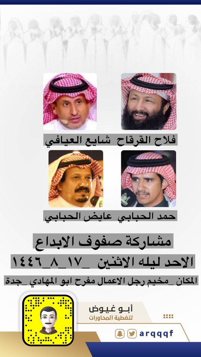 حفله الاحد ليله الاثنين 

١٧_٨_١٤٤٦

مخيم رجل الأعمال/
 مفرح ابوالمهادي 

جده

فلاح القرقاح
حمد الحبابي
شايع العيافي 
عايض الحبابي