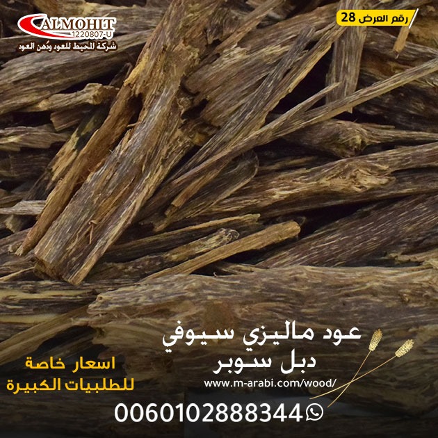 عود ماليزي طبيعي 
#بريده