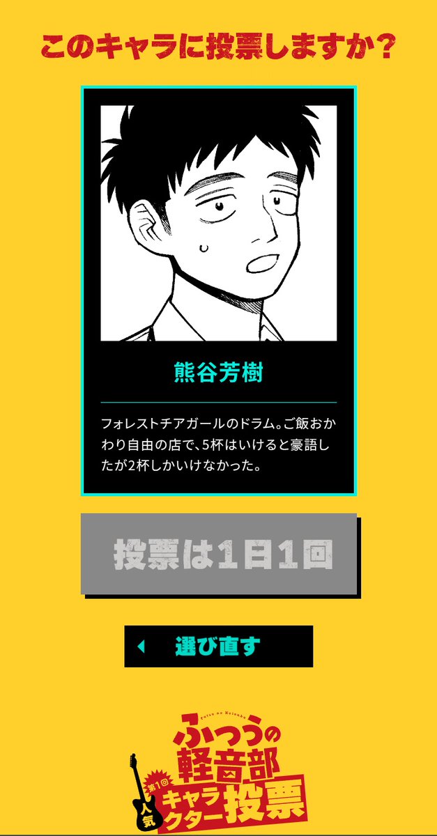 HellSeaJigokuum's tweet image. 最後の一票は🥁
千秋夕湖ちゃん😍…あれ?無い😭

しょうがねぇなぁ😮‍💨
同じBandメンバーにしてやんよ
遠野とモメてたけど
今回はひとコマでもカッコ良かったぜ

第1回『 #ふつうの軽音部 』キャラクター
【熊谷芳樹】
shonenjump.com/p/sp/2501/vote…
 #第1回ふつうの軽音部人気投票
shonenjump.com/p/sp/2501/vote…