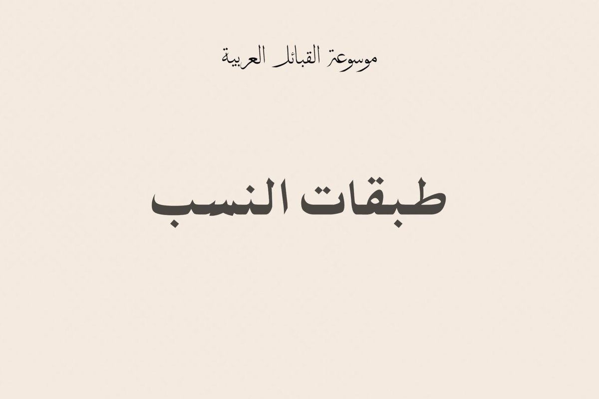 Qabila_Archive's tweet photo. طبقات النسب

تصنَّف طبقات النسب كما يلي:

1.الشَّعب: النسب الأبعد، مثل عدنان وقحطان.
2.القبيلة: تتفرع عن الشعب، مثل ربيعة ومضر.
3.العمارة: تنقسم عن القبيلة، مثل قريش من كنانة.
4.البطن: يتفرع عن العمارة، مثل بني عبد مناف.
5.الفخذ: ينقسم عن البطن، مثل بني هاشم وبني أمية.
6.الفصيلة: تتفرع عن الفخذ، مثل بني العباس.

أصل البشر بعد الطوفان:

يتفق المؤرخون على أن جميع البشر ينحدرون من ذرية نوح – عليه السلام – كما في قوله تعالى: {وَجَعَلْنَا ذُرِّيَّتَهُ هُمُ الْبَاقِينَ} [الصافات: 77].

موقع سفينة نوح:
• قيل إن نوحًا – عليه السلام – أسس “قرية الثمانين” بشمال العراق بعد الطوفان.
• استقرت السفينة على جبل الجودي قرب الموصل.

أبناء نوح وذريتهم:
1.يافث: أكثر نسلًا، ومنه الترك، التتر، الصينيون، الإفرنج، ويأجوج ومأجوج.
2.سام: منه العرب، الآشوريون، الفرس، الكنعانيون، بنو مدين، وبنو يعقوب.
3.حام: منه القبط، الزنج، الحبش، وبعض الآراء تنسب البربر إليه أو إلى سام.

…

https://t.co/9ahpVYJPlI