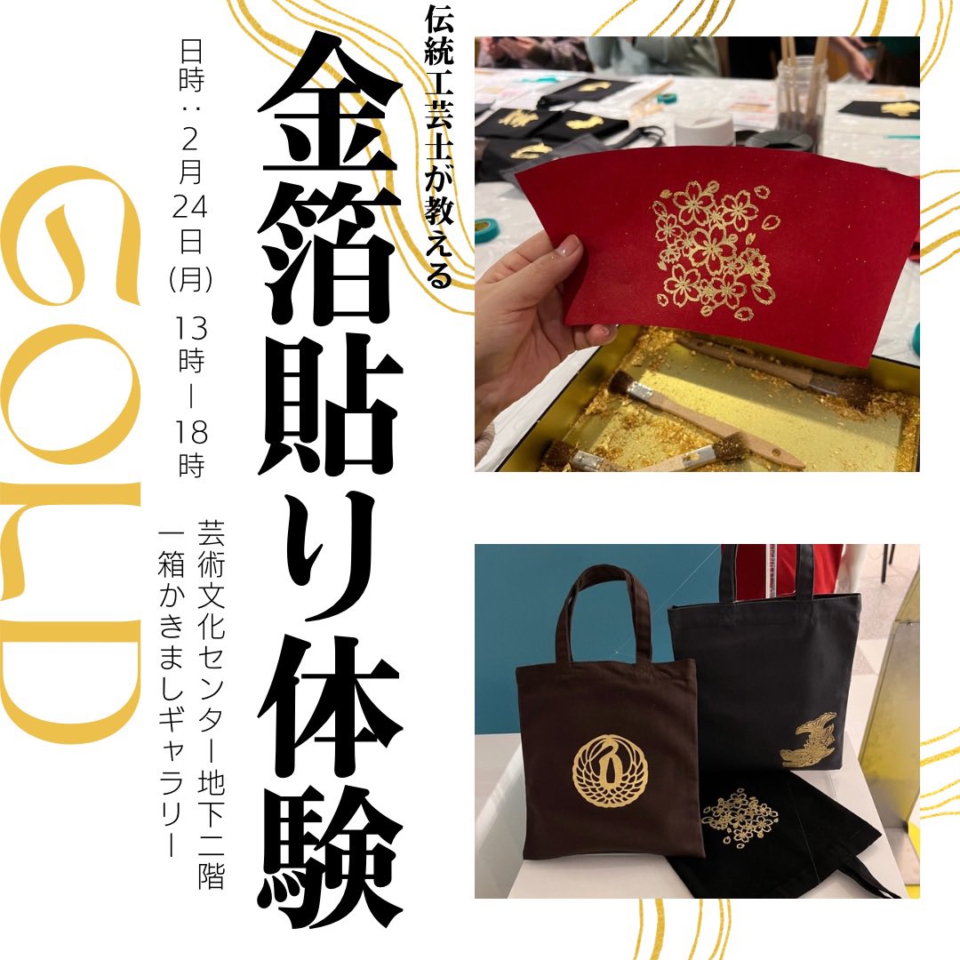 大変好評いただいた「伝統工芸士が教える金箔貼り体験」
前回とおなじ、愛知芸術文化センター地下2階の一箱かきましギャラリーにて開催します✨

2月24日(月・祝日)13時～18時 最終受付17時
愛知芸術文化センター地下2階 一箱かきましギャラリー
体験料金は4,400円(税込)
 #金箔貼り体験  #伝統工芸