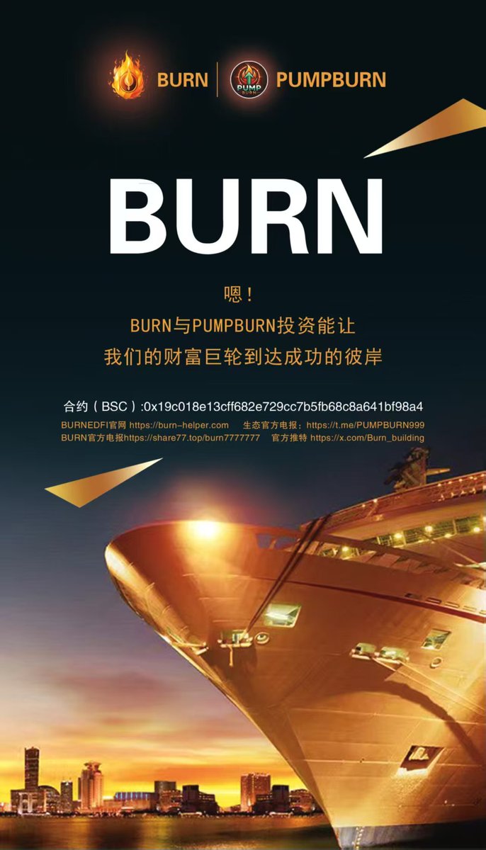 🚀 BURN  community is achieving new heights! 
PumpBurn mechanism is showing impressive results, accelerating the deflationary effect and strengthening our shared value consensus. 
🔥 We invite global supporters to join this revolution and share in the ecological benefits.