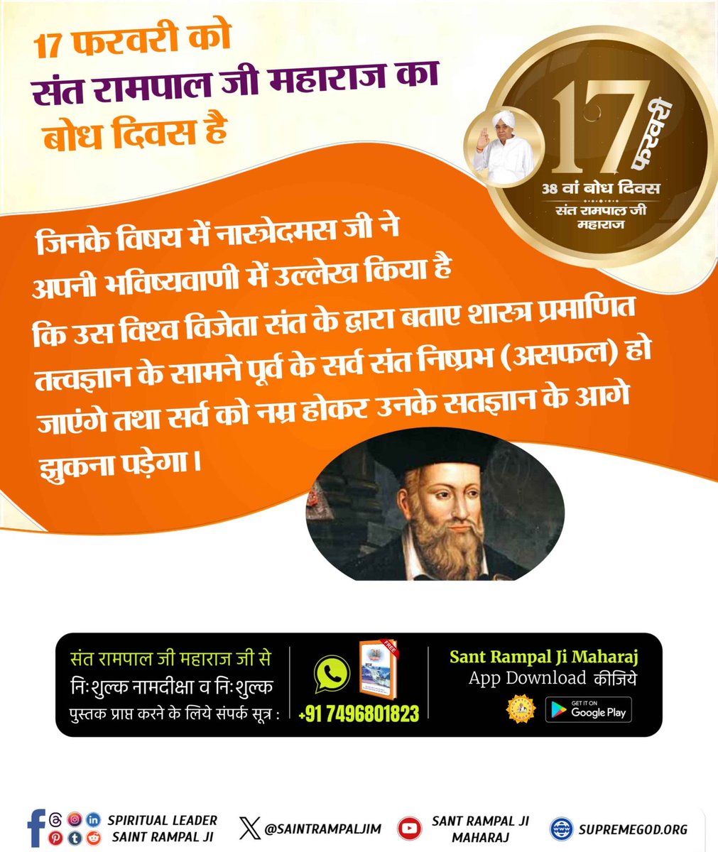 #1DayLeft_For_BodhDiwas नास्त्रेदमस जी ने अपनी भविष्यवाणी में उल्लेख किया है कि उस विश्व विजेता संत के द्वारा बताए शास्त्र प्रमाणित तत्त्वज्ञान के सामने पूर्व के सर्व संत निष्प्रभ (असफल) हो जाएंगे तथा सर्व को नम्र होकर उनके सतज्ञान के आगे झुकना पड़ेगा। Sant Rampal Ji Maharaj