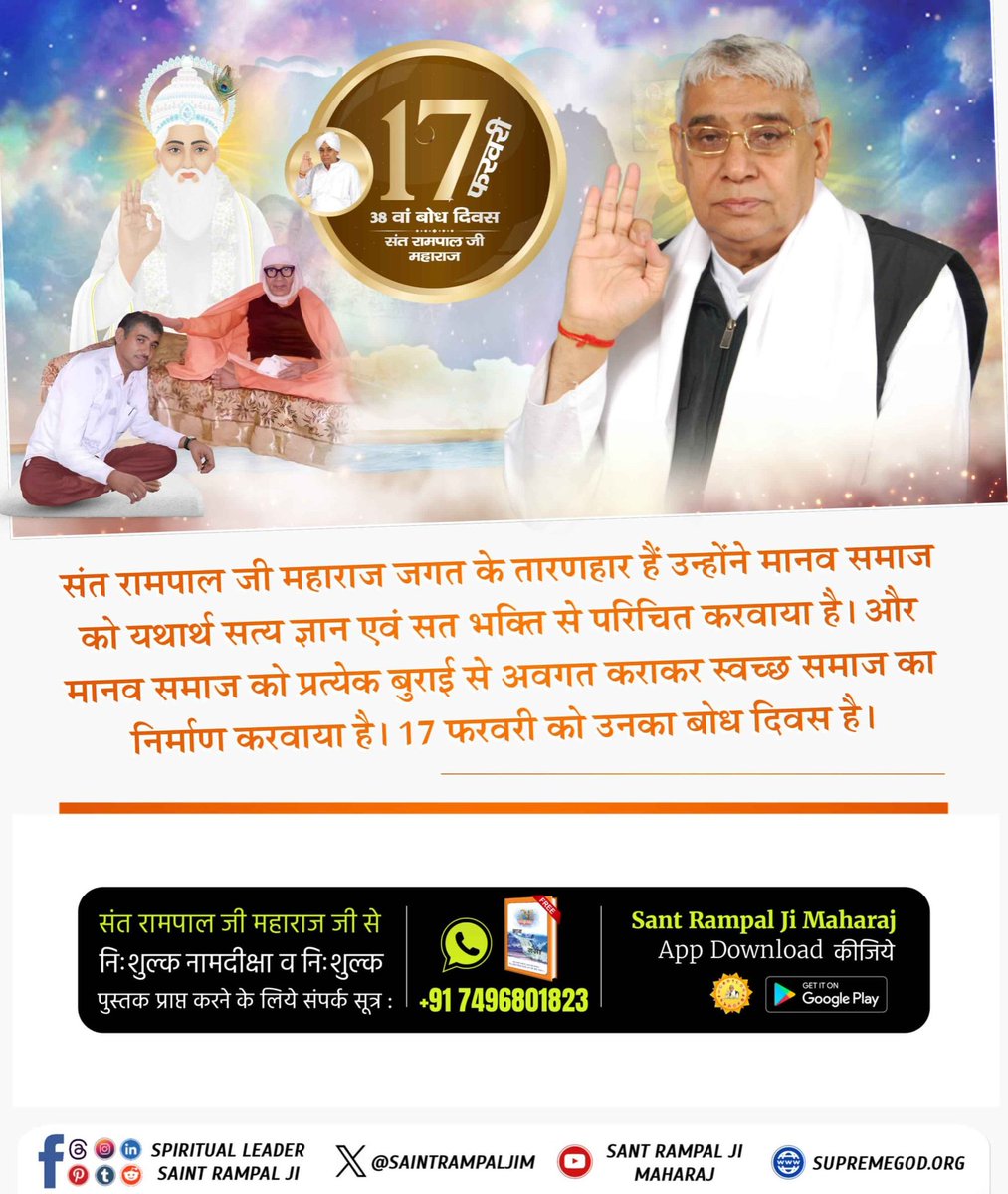 #1DayLeft_For_BodhDiwas
संत रामपाल जी महाराज जी वह सच्चे सतगुरु हैं जिनके वचनों में अद्भुत शक्ति है, तभी तो उनके करोड़ों अनुयायी यहां तक की छोटे-छोटे बच्चों में भी तत्वज्ञान का ऐसा अद्भुत प्रभाव देखने को मिलता है, जो नशे, जाति पाति, धर्म मज़हब, चोरी, बेईमानी, रिश्वत आदि से दूर