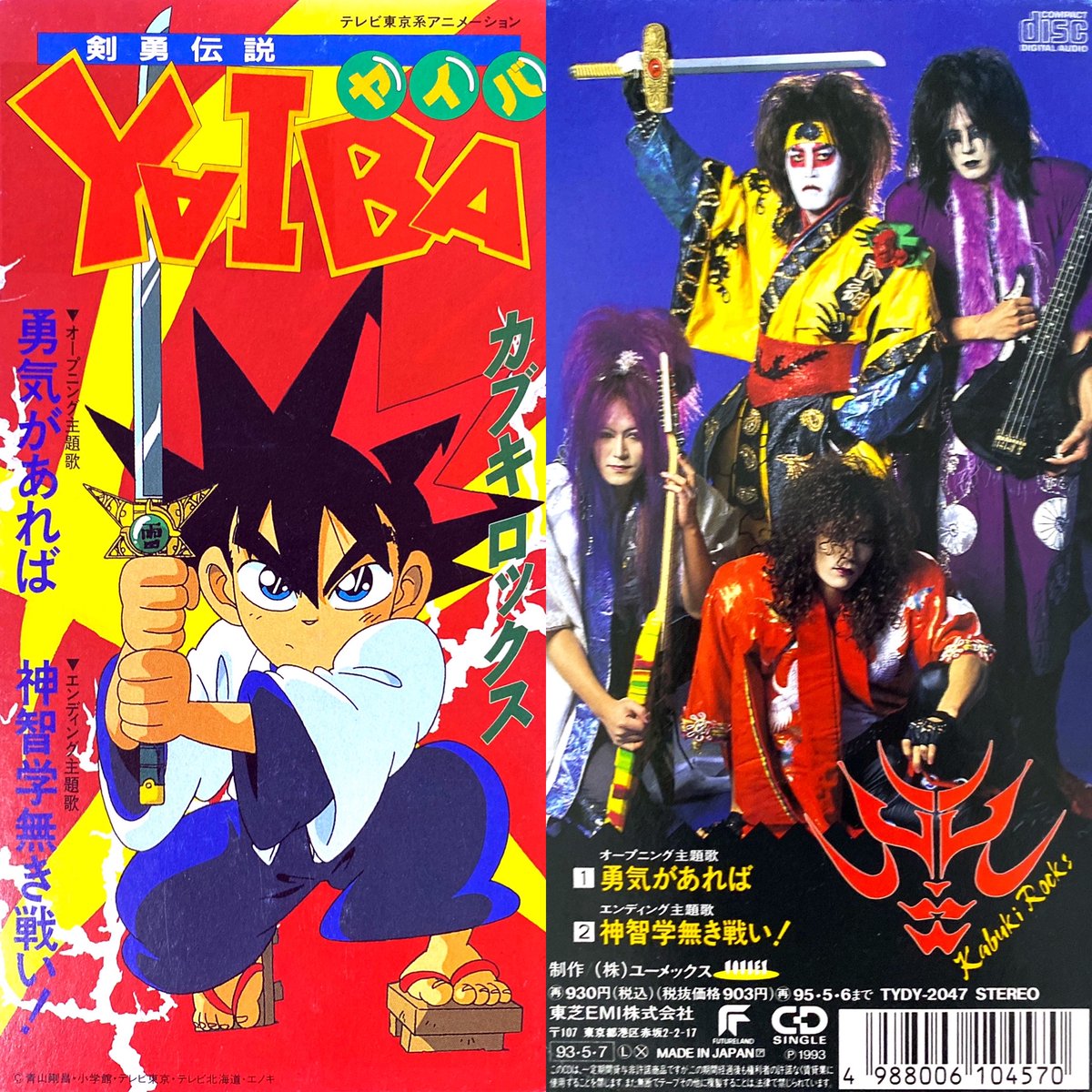 勇気があれば/カブキロックス 剣勇伝説YAIBA (1993年~1994年) #アニメ