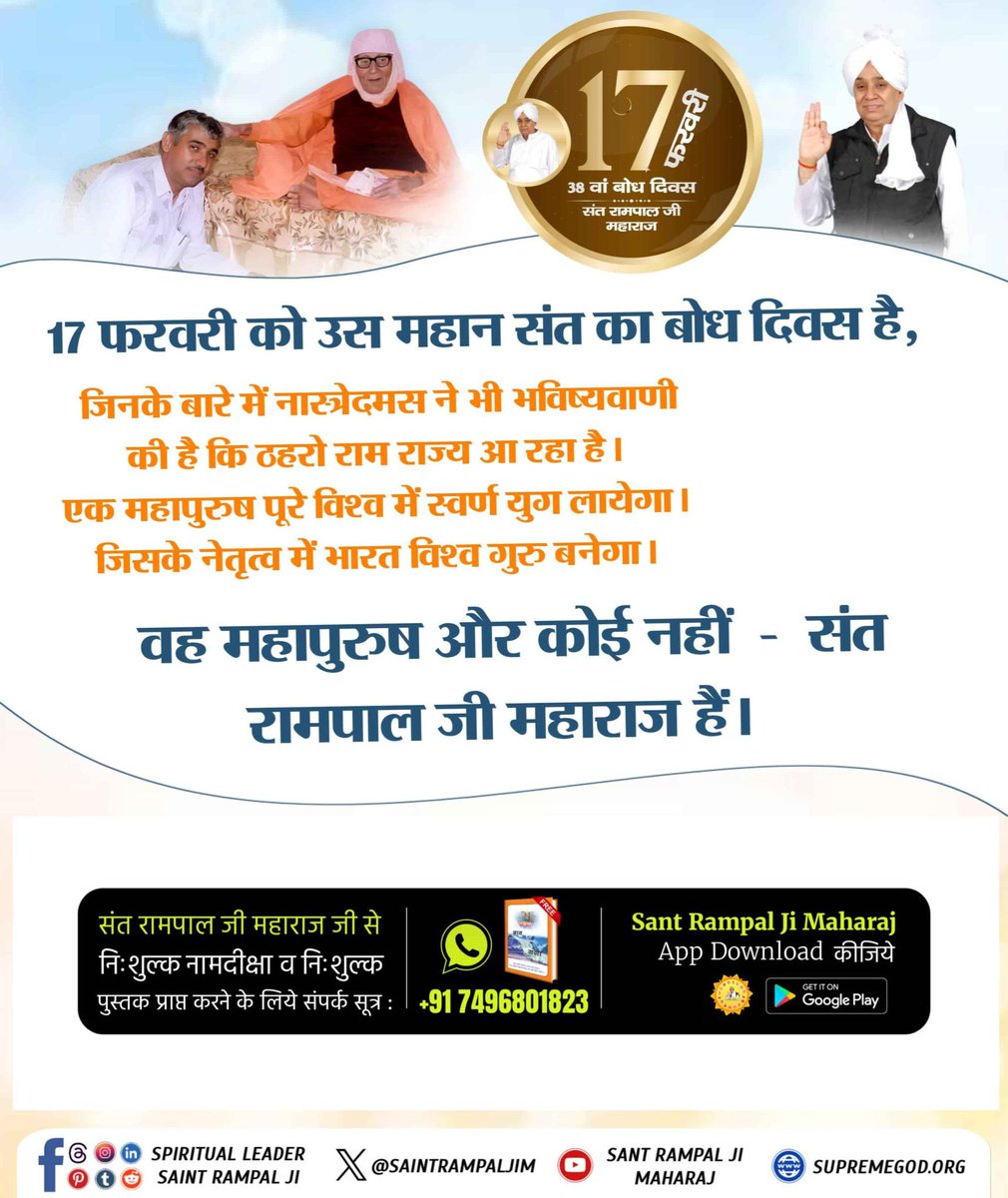 #1DayLeft_For_BodhDiwas 
संत रामपाल जी महाराज जी भक्त समाज को सतभक्ति मार्ग देकर मोक्ष की राह दिखा रहे हैं।

समाज में फैली कुरीतियों दहेज प्रथा, नशा, भ्रष्टाचार को जड़ से खत्म करके एक सभ्य समाज की स्थापना कर रहे हैं। ऐसे परम संत का 17 फरवरी को बोध दिवस
Sant Rampal Ji Maharaj