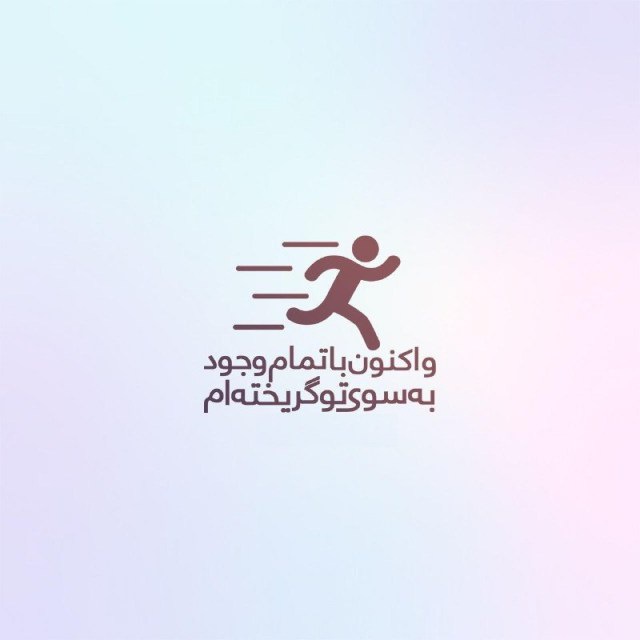 hamidkoohian's tweet photo. و اکنون با تمام وجود به سوی تو گریخته‌ام! https://t.co/0DSh0oZFC4