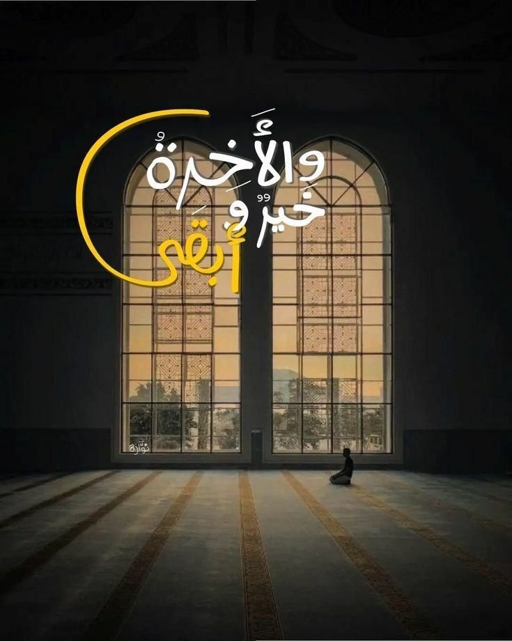 وَالْآخِرَةُ خَيْرٌ وَأَبْقَىٰ..❤️"