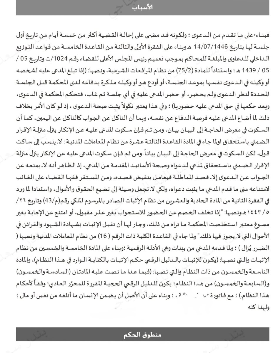 #قانون
فائدة:
حكم مرفق يؤكد قاعدة :"مسؤولية المتبوع عن أعمال تابعه".
بفضل الله تم الحكم ، بناء على ادلة رقمية ، وكان لتخلف المدعى عليه أثراً لسرعة الحكم ، فلو أتلف عامل شركة مقاولات أثناء عمله شيئاً من أموالك ، سواء أتلف سيارة أو جدار منزلك...
فأقم الدعوى على الشركة فوراً.