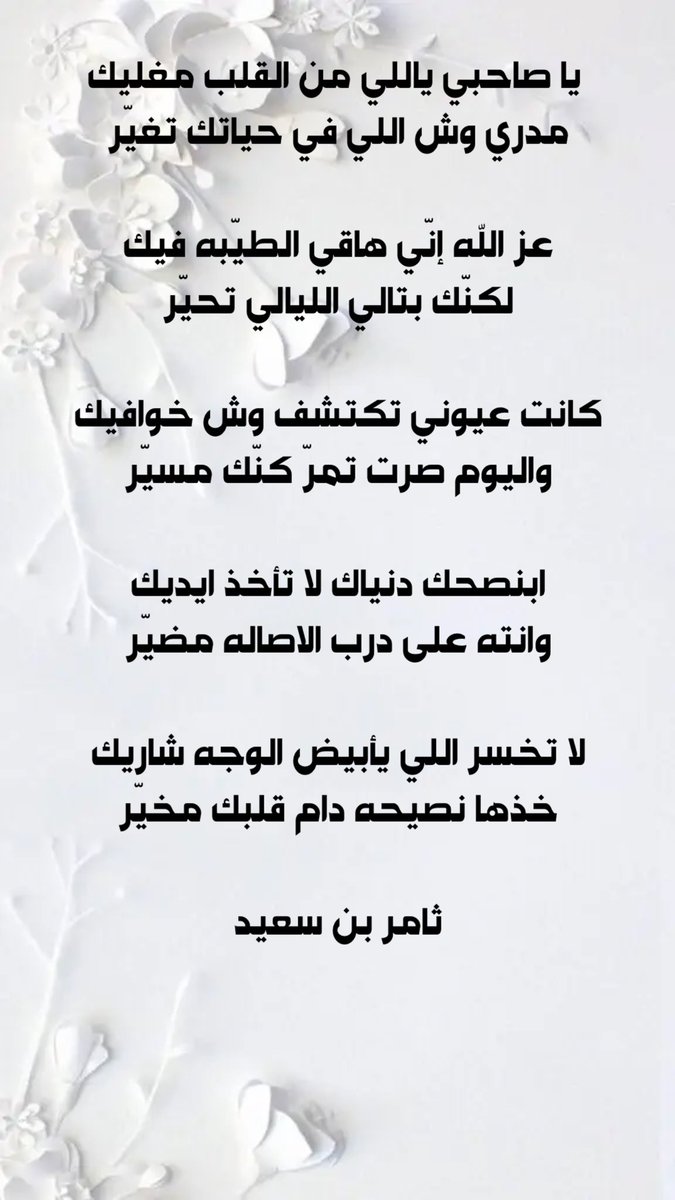 يا صاحبي ياللي من القلب مغليك
مدري وش اللي في حياتك تغيّر

عز الله إني هاقي الطيّبه فيك
لكنّك بتالي الليالي تحيّر

لا تخسر اللي يأبيض الوجه شاريك
خذها نصيحه دام قلبك مخيّر

ث / س

 #شعوري_اليوم