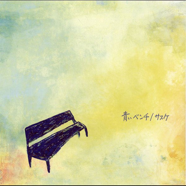 JinmResult's tweet photo. 【2011年2月16日(水)】
#青いベンチ 発売
本作は、2004年発売の #サスケ の楽曲をカバー。
#テゴマス
#Tegomass
#手越祐也
#増田貴久 https://t.co/sRik4gayCC