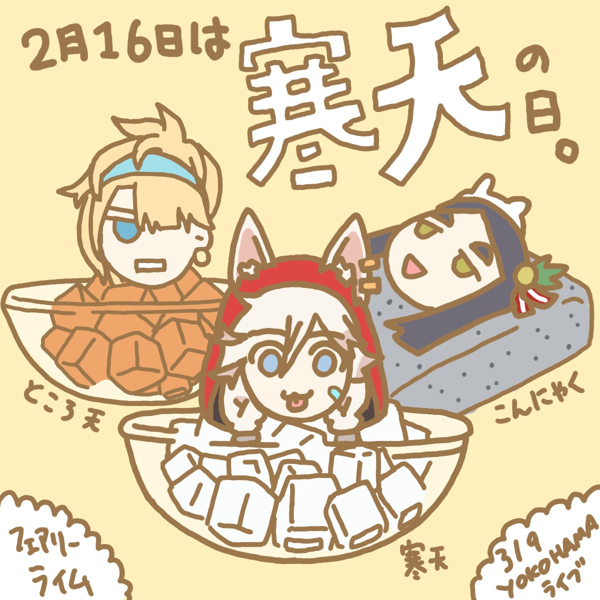 おはようございます🌟オトギVラッパーフェアリーライムです。     きょうは寒天の日（再掲）。
YOKOHAMAライブは、もはや懐かしい…
#今日は何の日 #おはようVtuber️