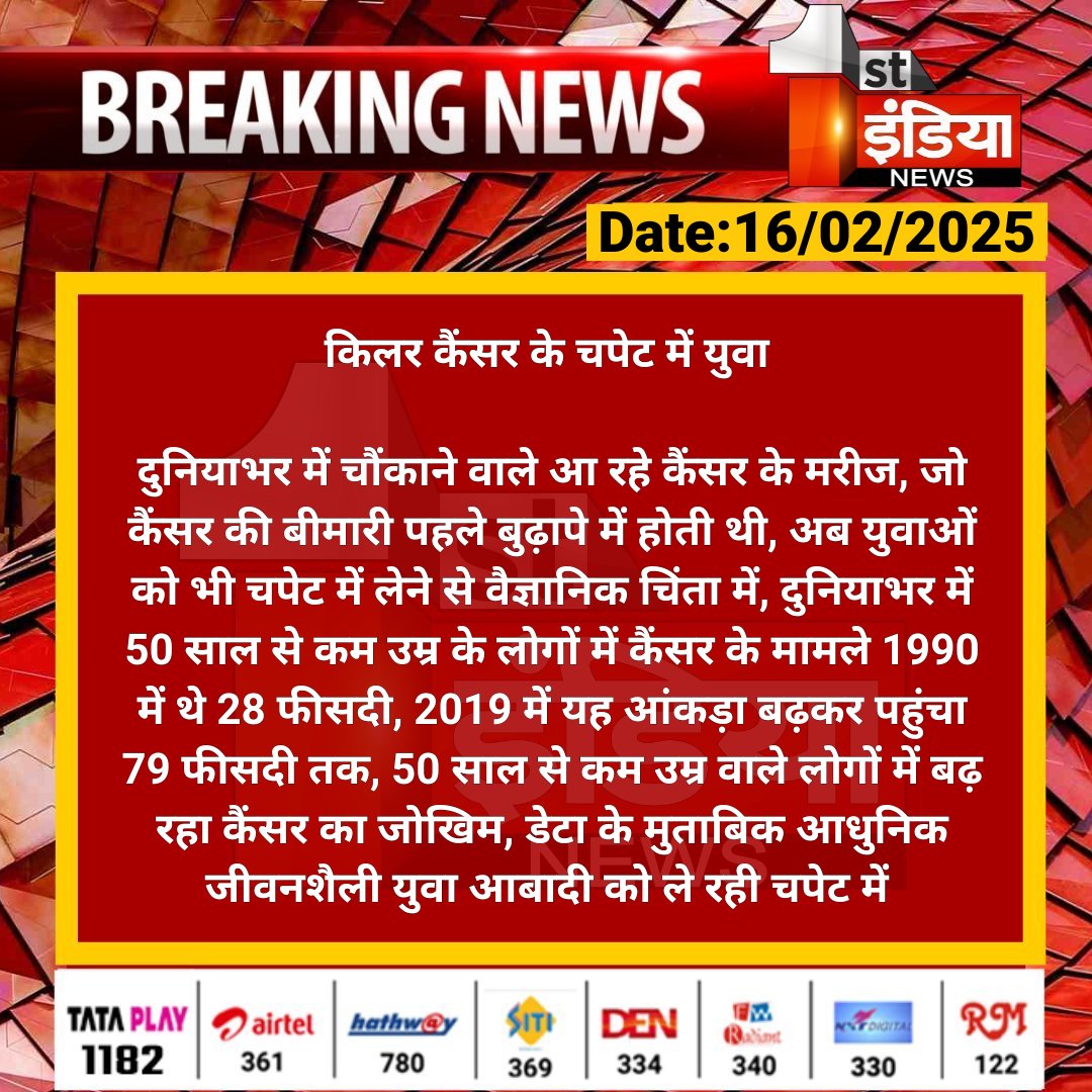 1stIndiaNews's tweet photo. किलर कैंसर के चपेट में युवा
दुनियाभर में चौंकाने वाले आ रहे कैंसर के मरीज, जो कैंसर की बीमारी पहले बुढ़ापे में होती थी, अब युवाओं को भी चपेट में लेने से वैज्ञानिक चिंता में...
#FirstIndiaNews #Killercancer #Cancer https://t.co/HBoIIdKdBO