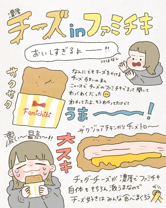 ファミマの濃厚チーズinファミチキ
美味しすぎる🧀

 #絵日記 