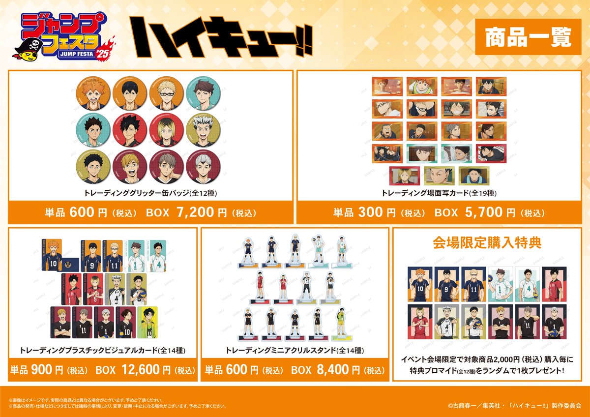 2025年4月27日発売予定 ジャンプフェスタ2025一般販売 ハイキュー