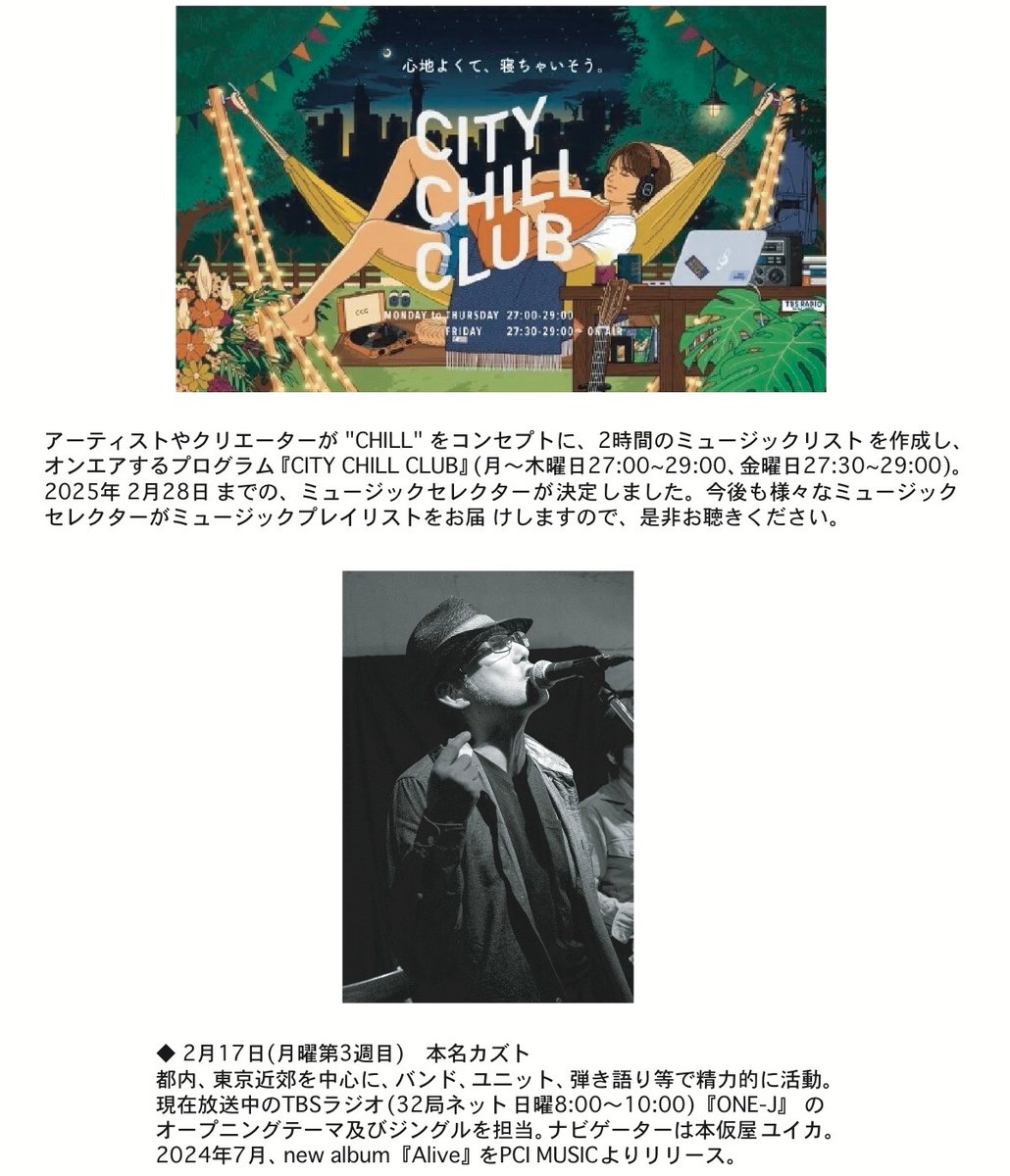 2月17日の月曜深夜（27:00〜29:00）、TBSラジオ『シティチルクラブ』のミュージックセレクターを務めます！

※正確には日付変わって2月18日(火)ですが、ラジオの番組表記は2月17日の月曜深夜（27:00〜29:00）となります。お間違いなきよう。

CITY CHILL CLUB公式サイト

tbsradio.jp/chill/