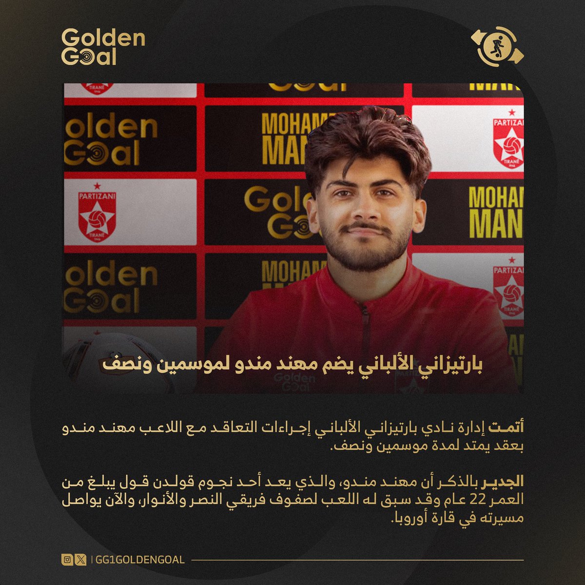 نجمنا مهند مندو ينتقل إلى صفوف نادي #بارتيزاني الألباني، بعقد يمتد لموسمين ونصف.