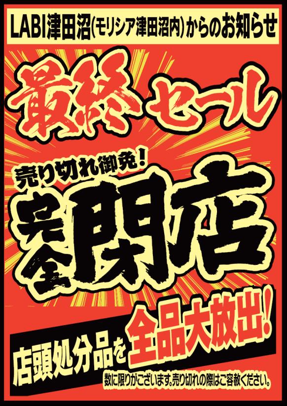 閉店セール⭐️閉店セール（おまけ付き） 一昨日ヤマダデンキLABI津田沼店に行きましたが、一部の店頭処分品が