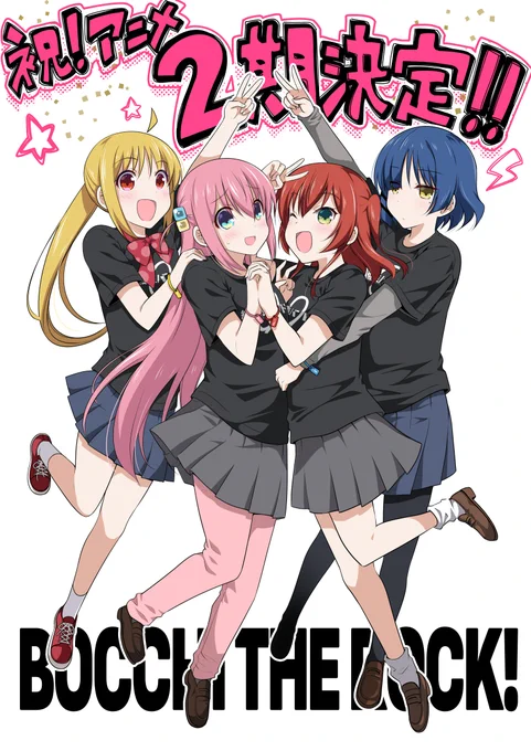 ぼっち・ざ・ろっく!2期決定!おめでとうございます!!楽しみすぎる!!!!#ぼっち・ざ・ろっく 